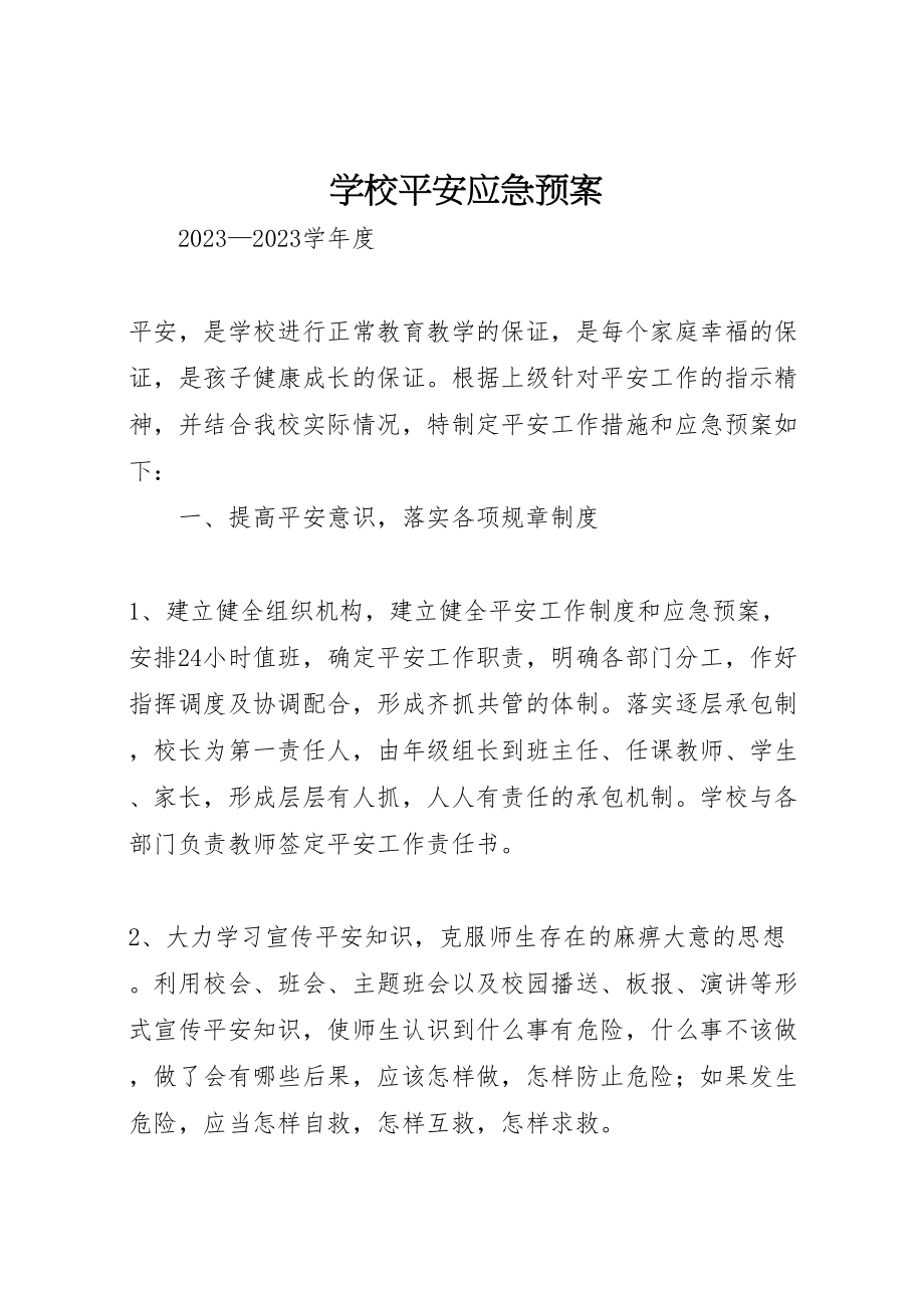 2023年学校安全应急预案 24.doc_第1页