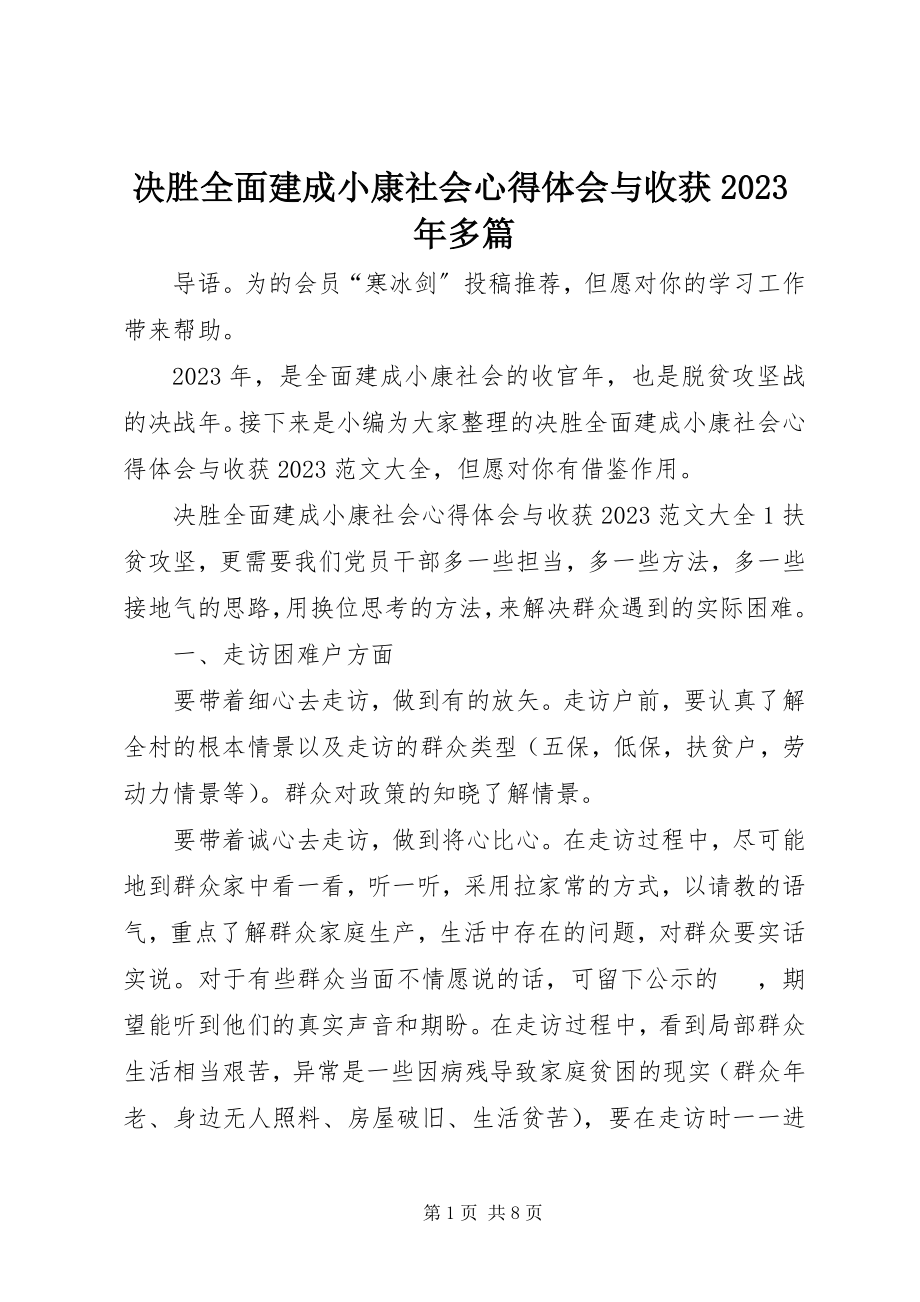 2023年决胜全面建成小康社会心得体会与收获多篇.docx_第1页