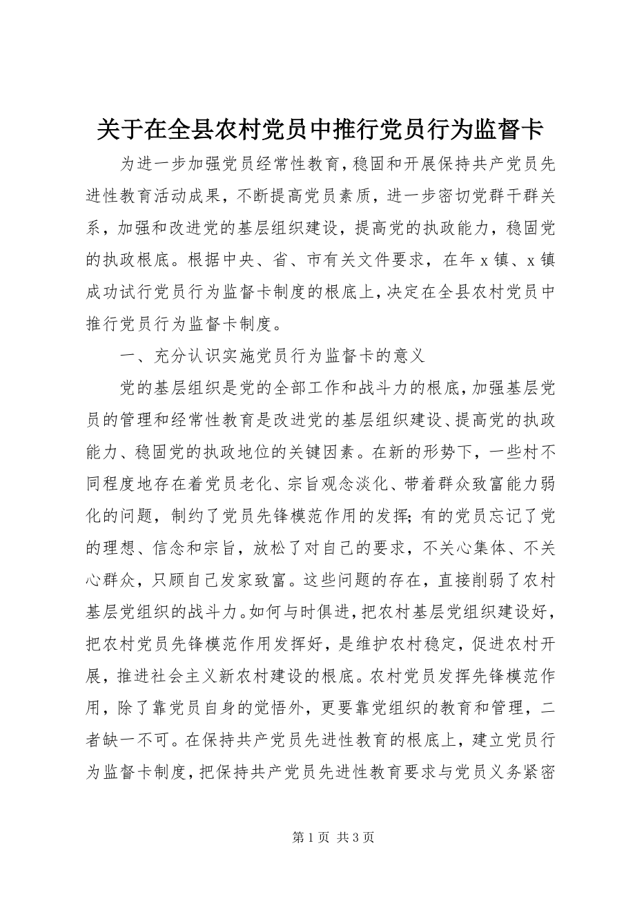 2023年在全县农村党员中推行党员行为监督卡.docx_第1页