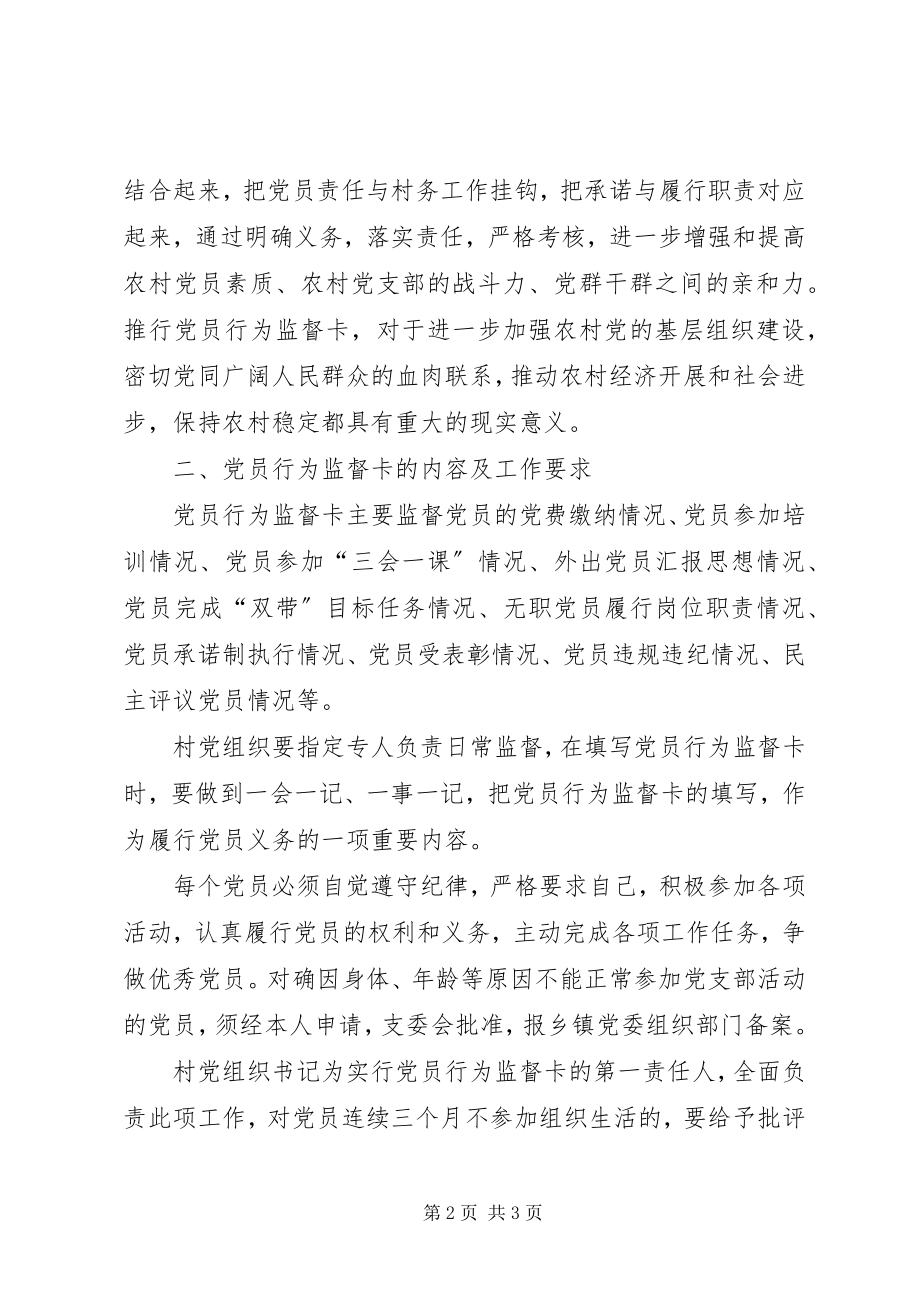 2023年在全县农村党员中推行党员行为监督卡.docx_第2页