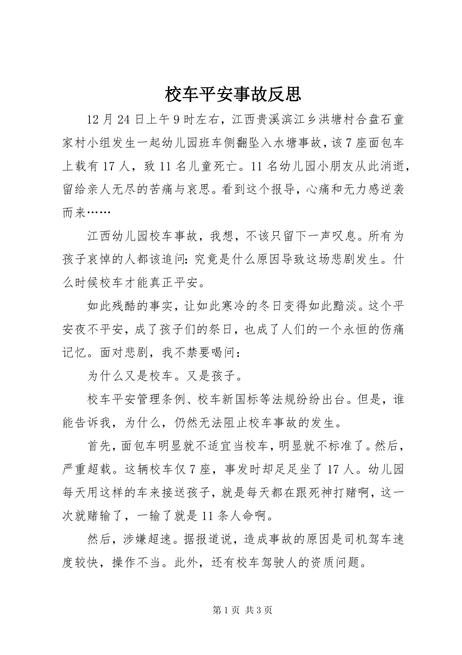 2023年校车安全事故反思.docx_第1页