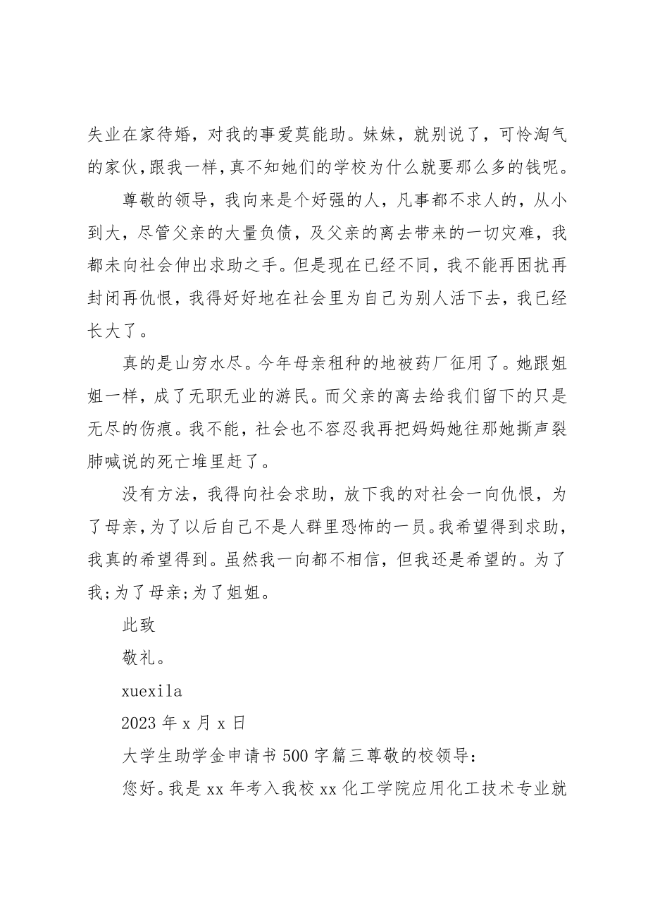 2023年大学生助学金申请书500字.docx_第3页