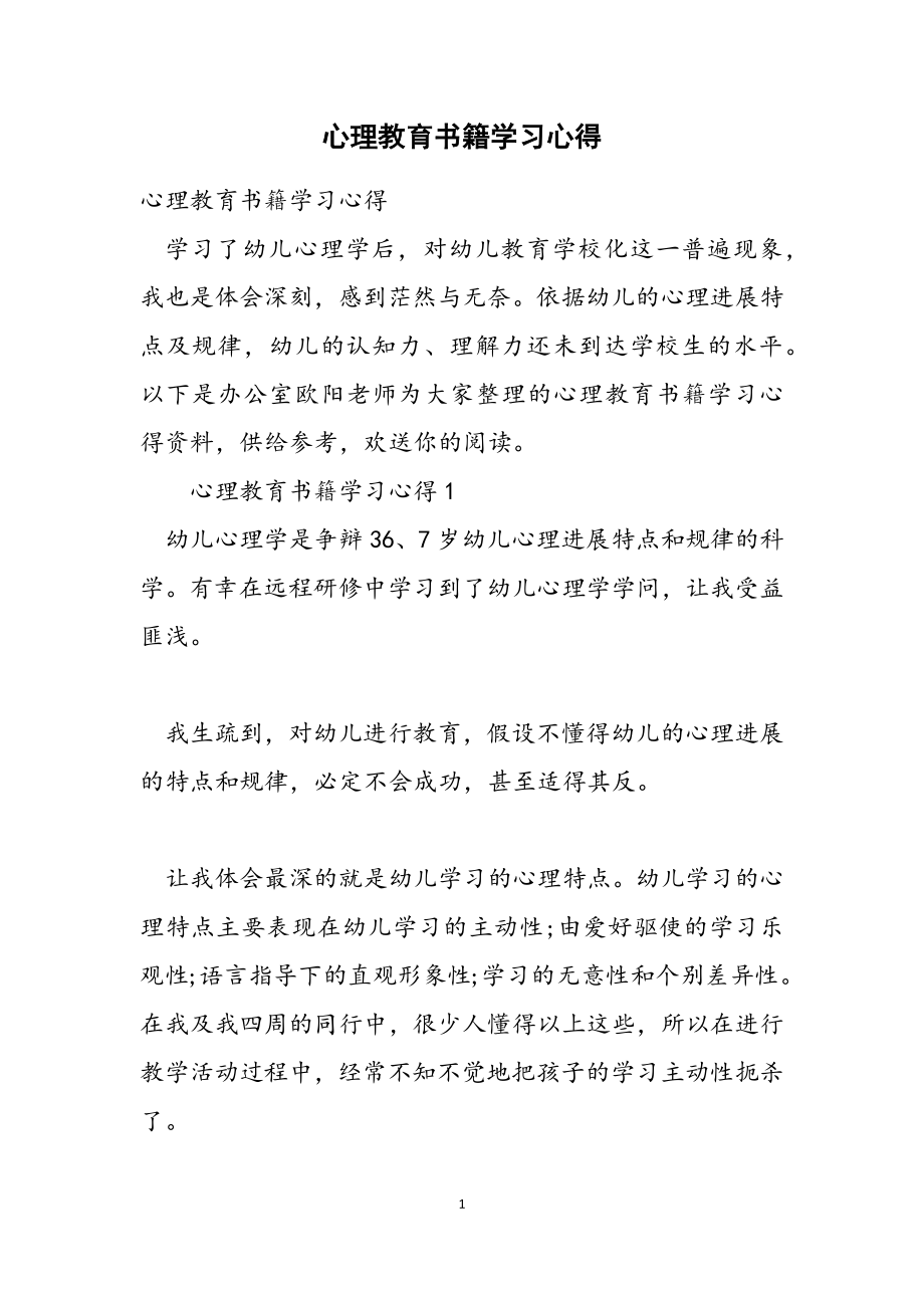 2023年心理教育书籍学习心得.doc_第1页