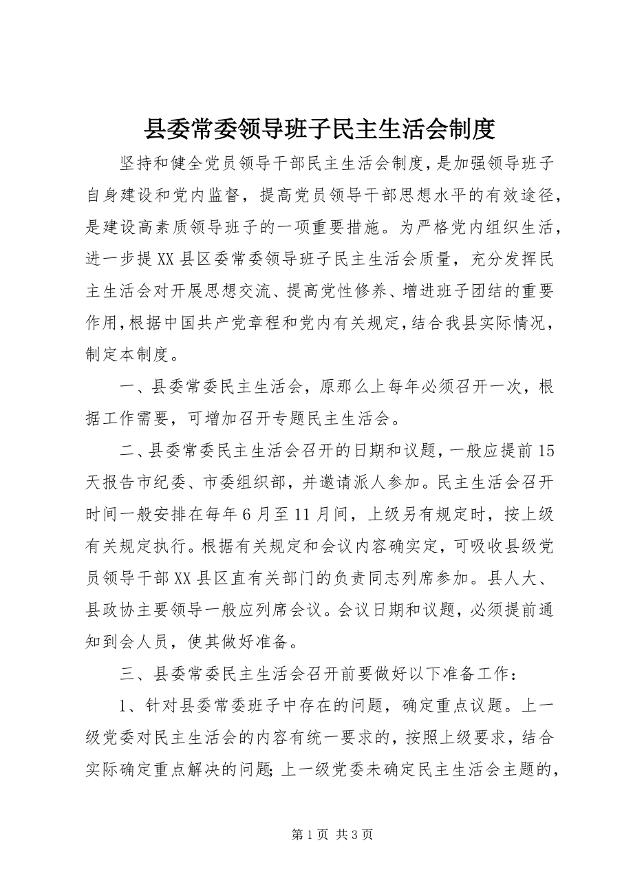 2023年县委常委领导班子民主生活会制度.docx_第1页