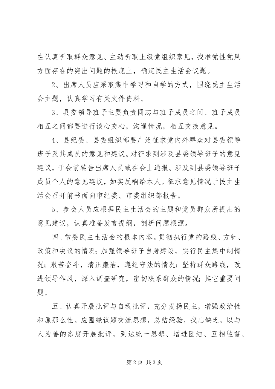 2023年县委常委领导班子民主生活会制度.docx_第2页