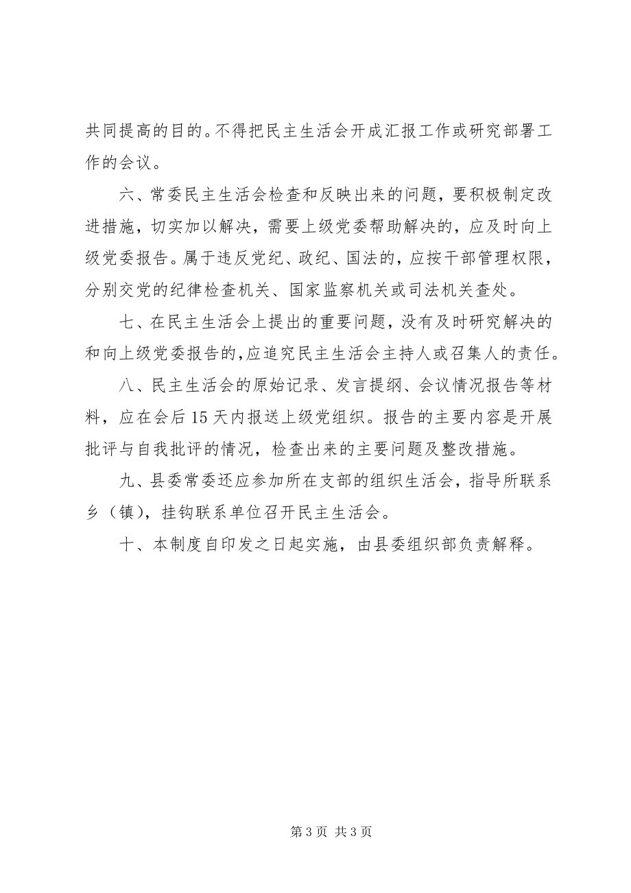 2023年县委常委领导班子民主生活会制度.docx_第3页