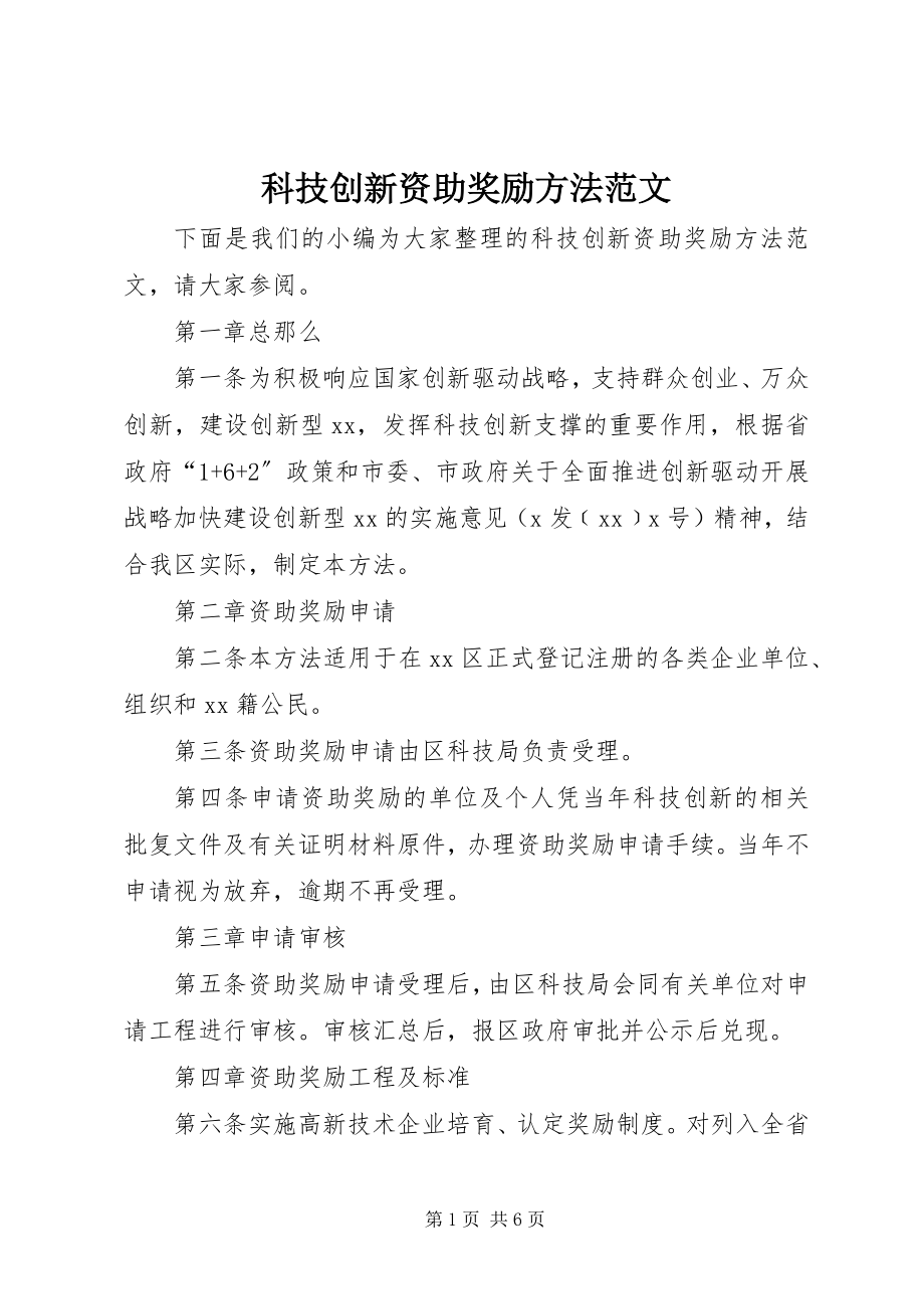 2023年科技创新资助奖励办法.docx_第1页