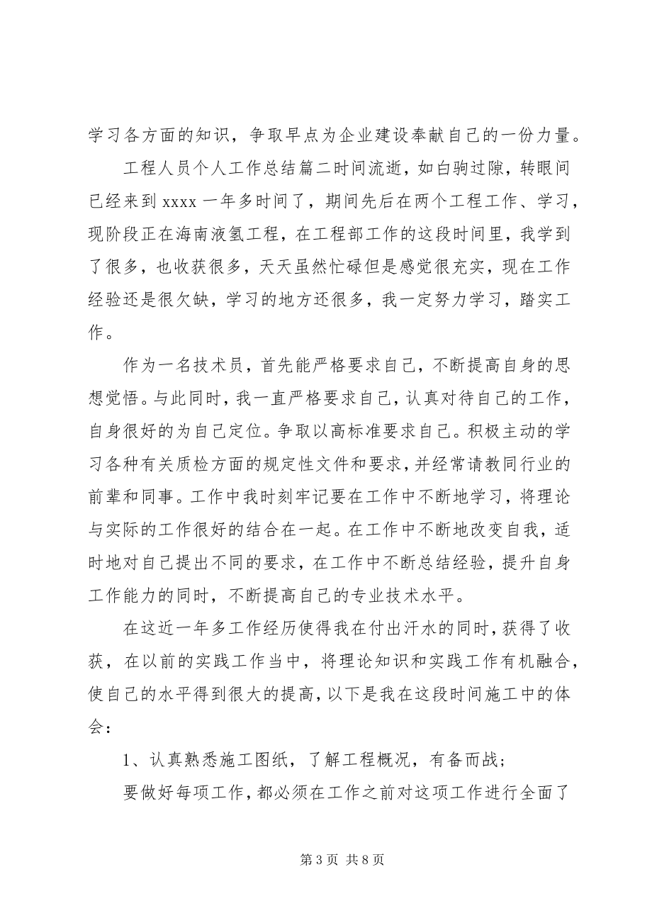 2023年工程人员个人工作总结.docx_第3页