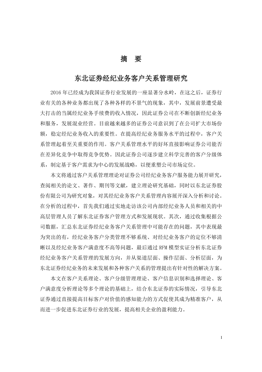 东北证券经纪业务客户关系管理研究工商管理专业.doc_第1页