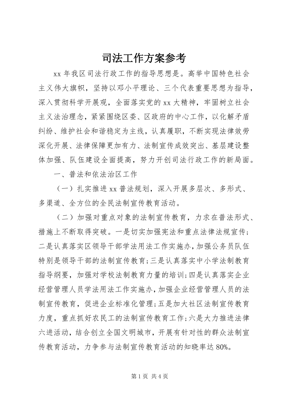 2023年司法工作计划参考.docx_第1页