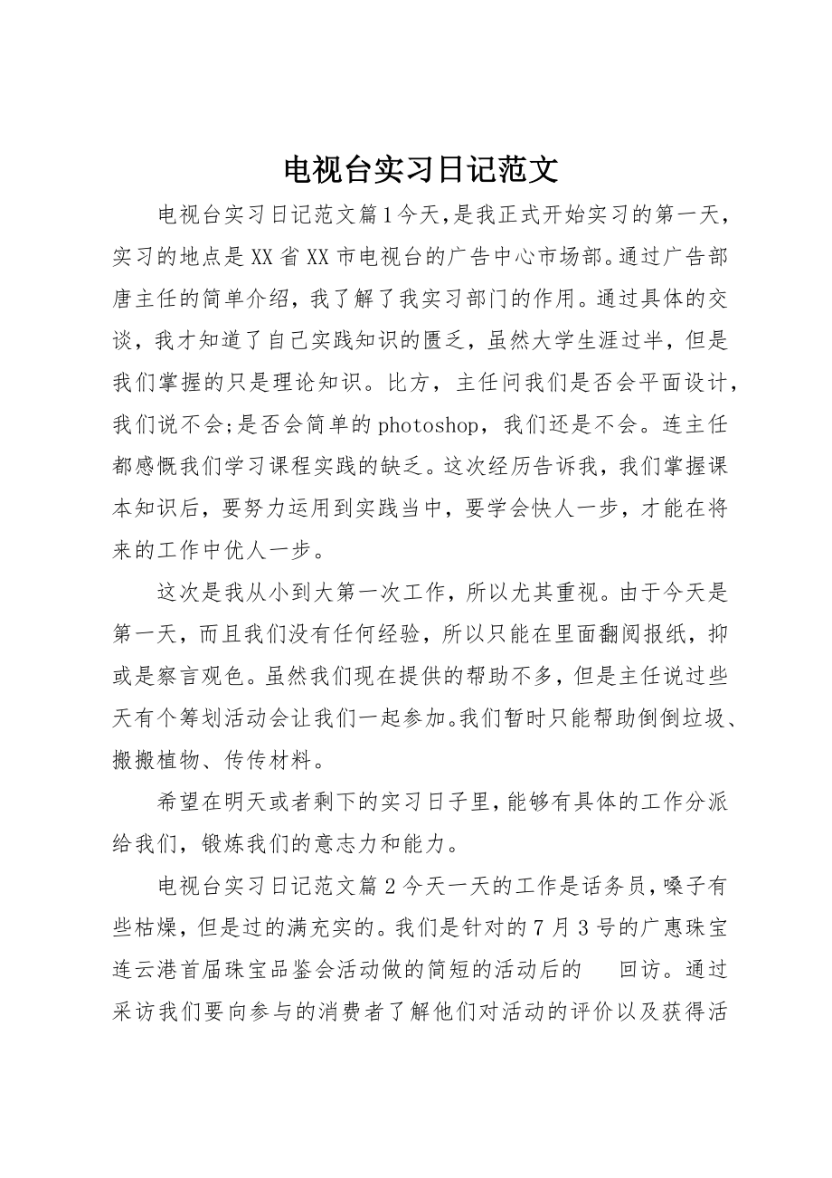 2023年电视台实习日记新编.docx_第1页