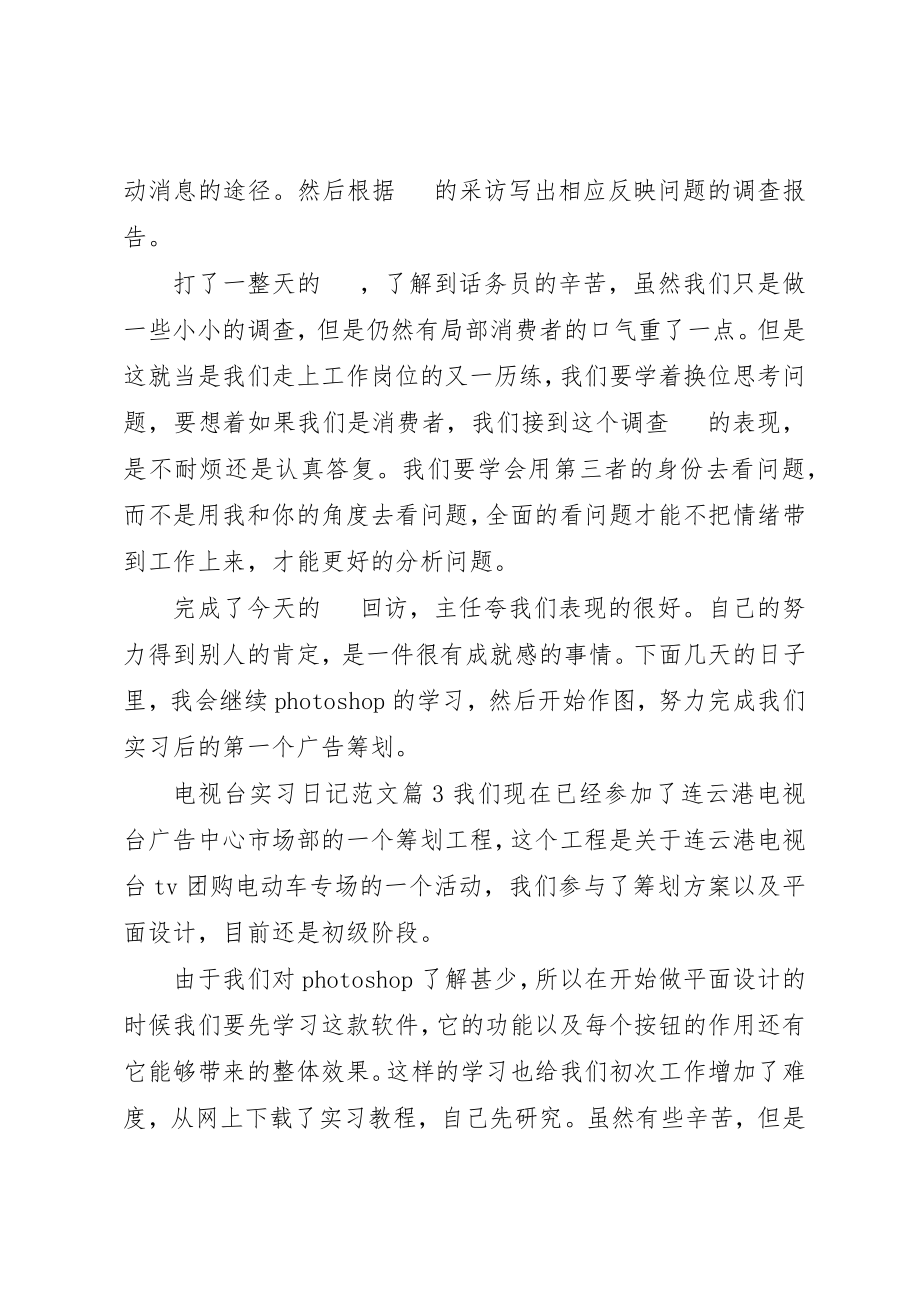 2023年电视台实习日记新编.docx_第2页