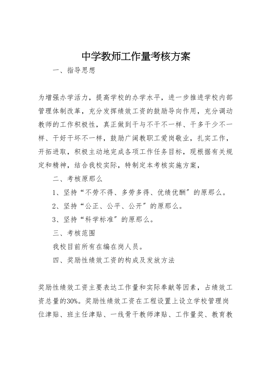 2023年中学教师工作量考核方案.doc_第1页