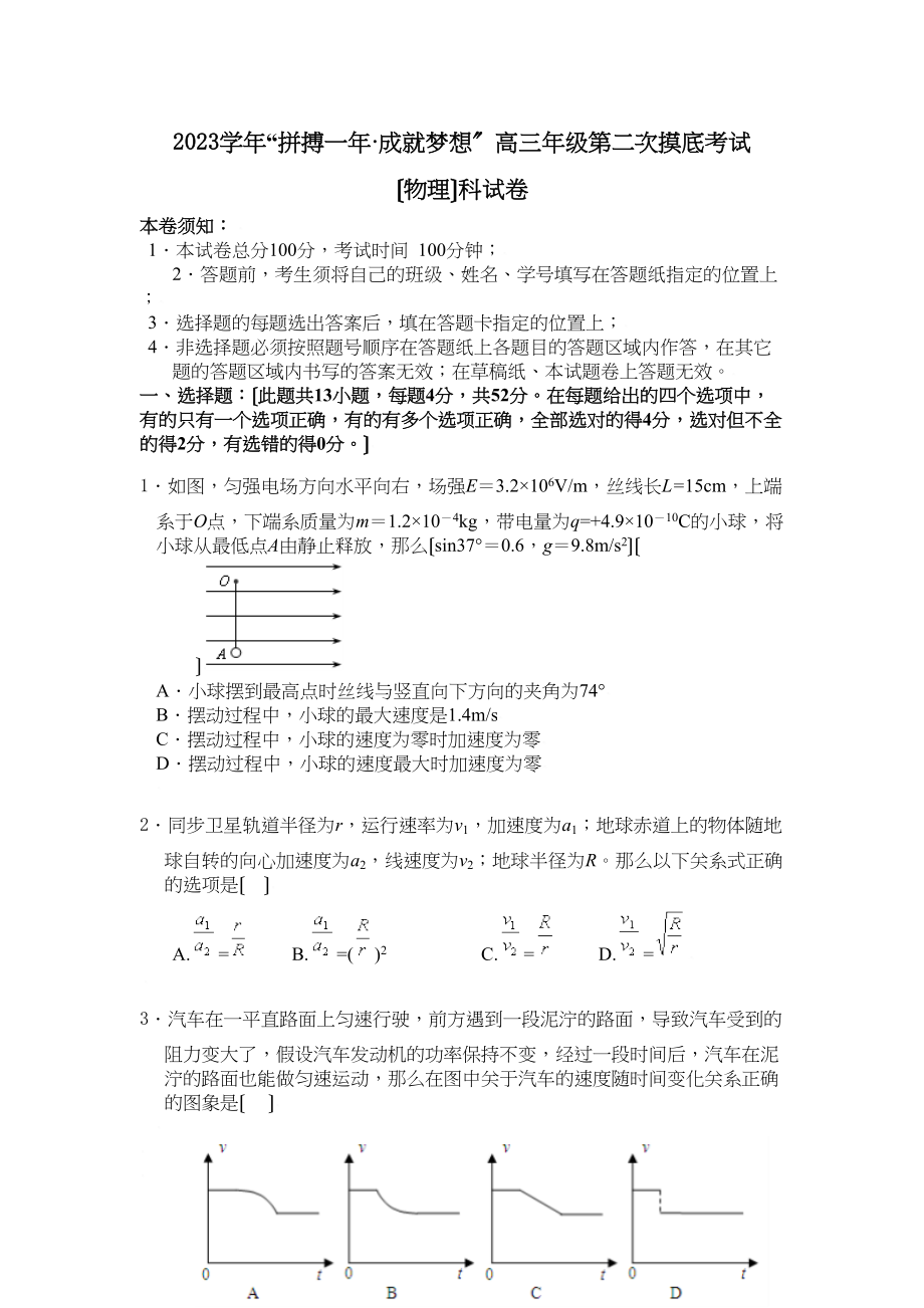 2023年拼搏一年成就梦想高三年级第二次摸底考试高中物理.docx_第1页