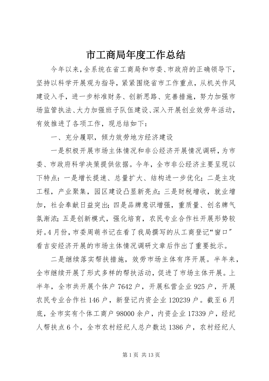 2023年市工商局年度工作总结.docx_第1页