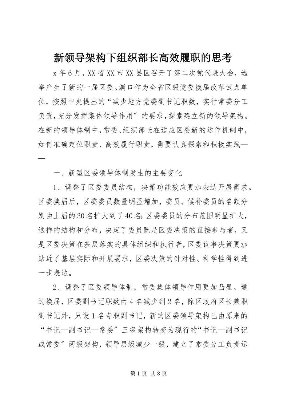 2023年新领导架构下组织部长高效履职的思考.docx_第1页