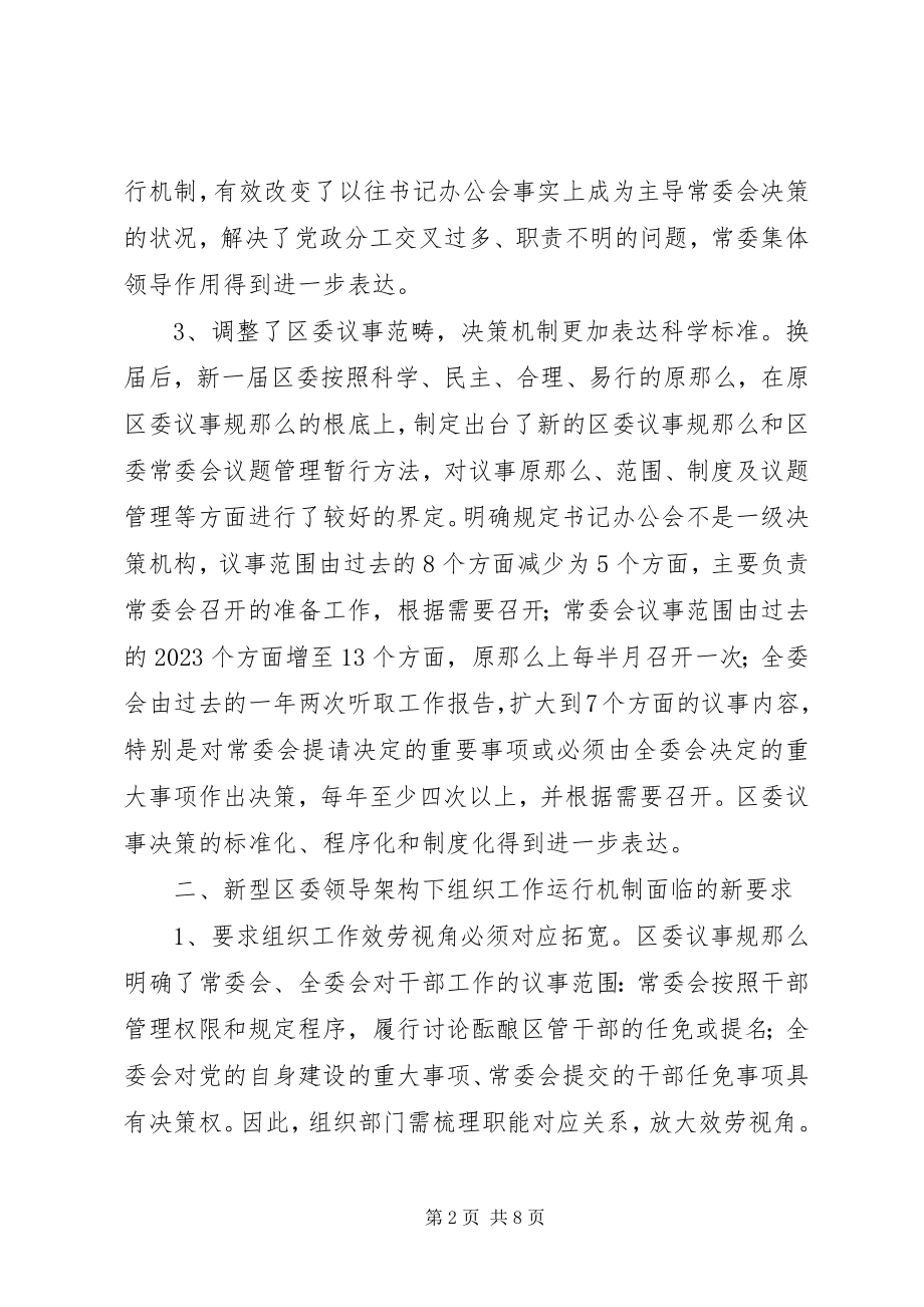 2023年新领导架构下组织部长高效履职的思考.docx_第2页