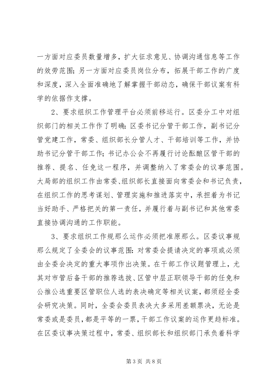 2023年新领导架构下组织部长高效履职的思考.docx_第3页