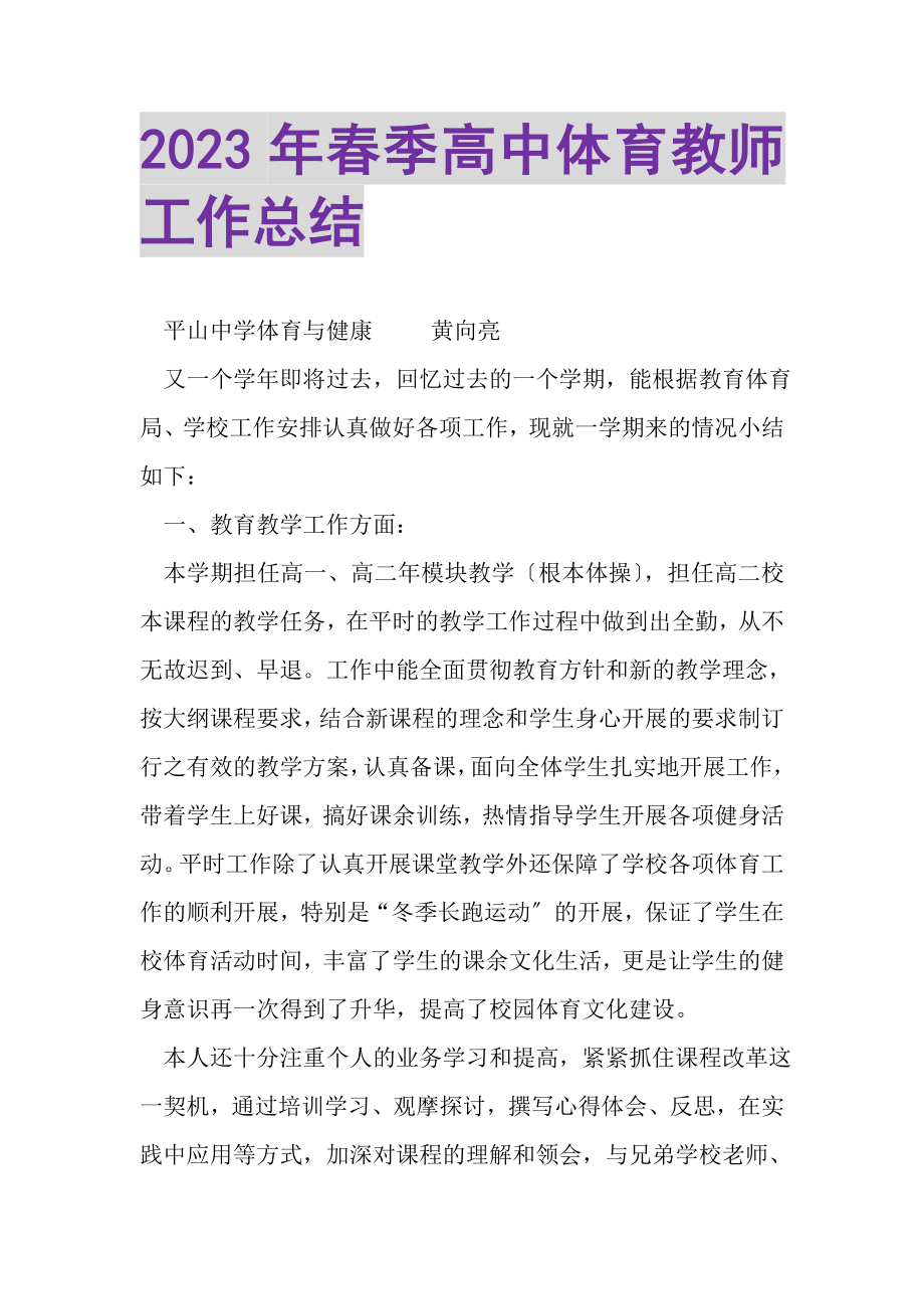 2023年春季高中体育教师工作总结.doc_第1页