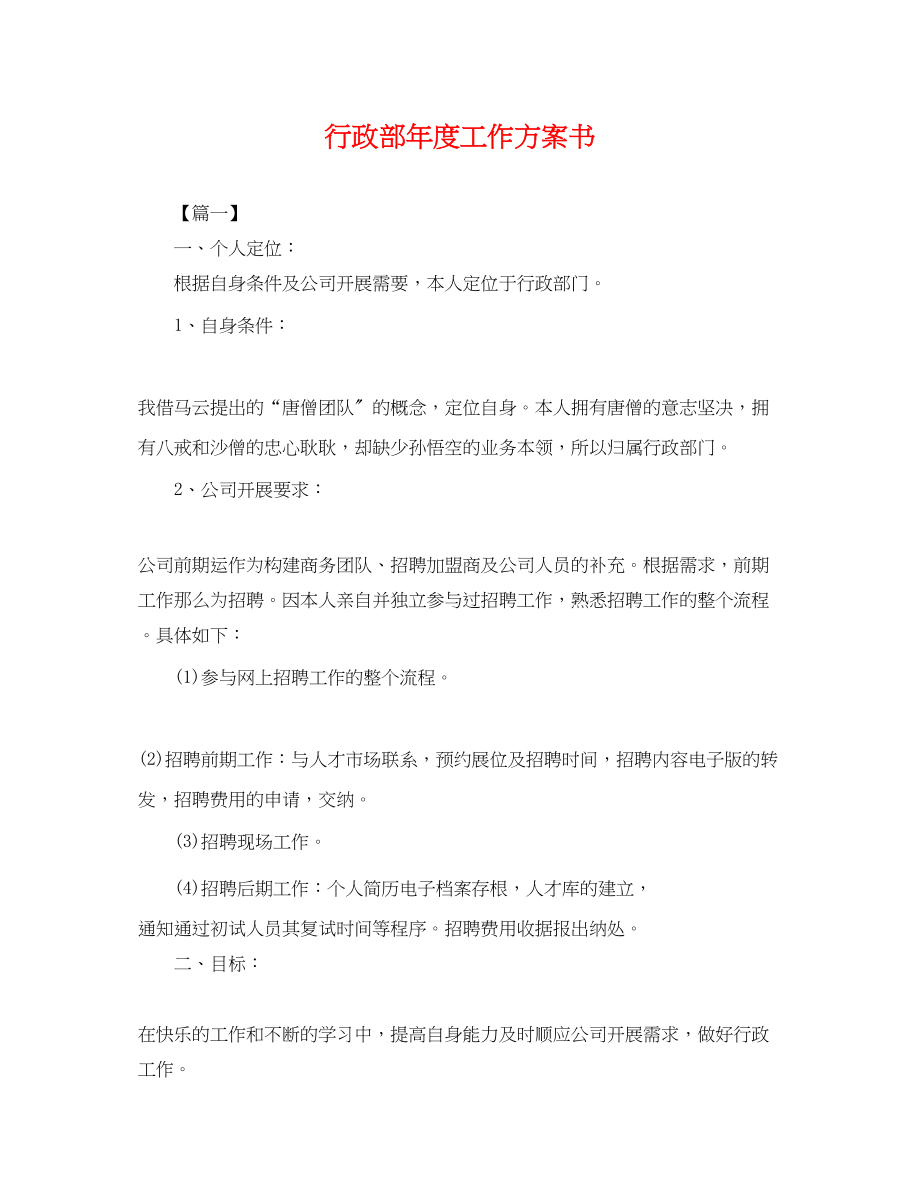 2023年行政部度工作计划书.docx_第1页