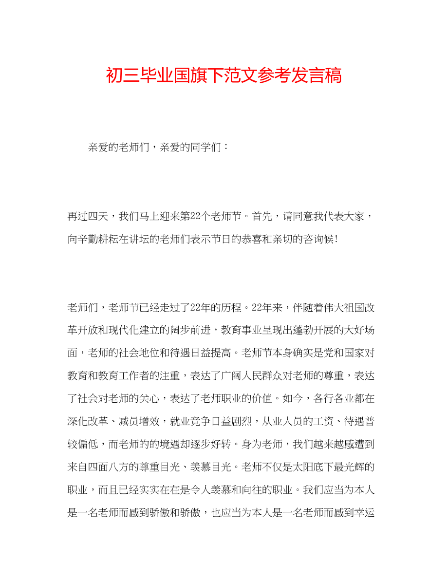 2023年初三毕业国旗下范文发言稿.docx_第1页