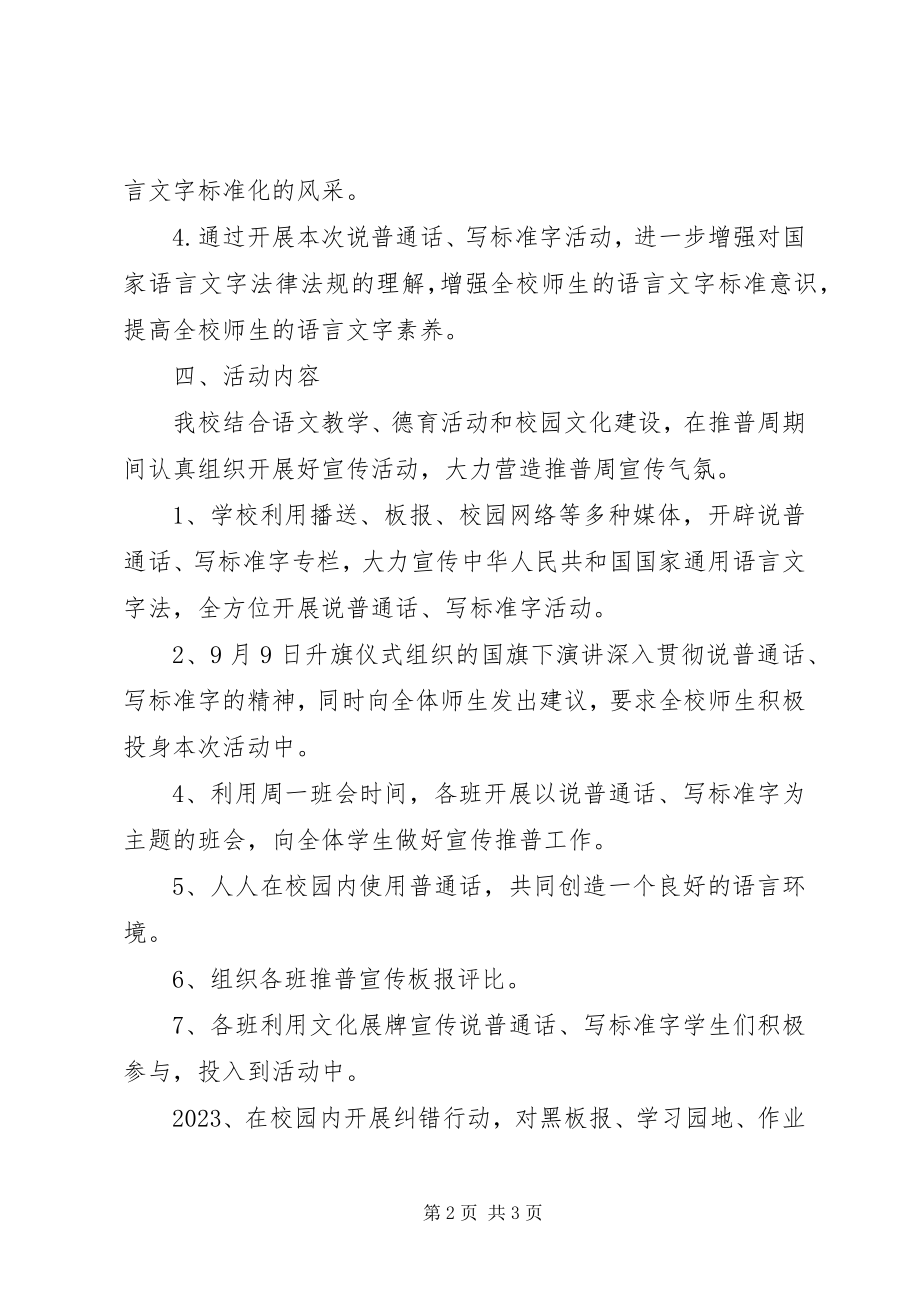 2023年小学“说普通话写规范字”活动总结.docx_第2页