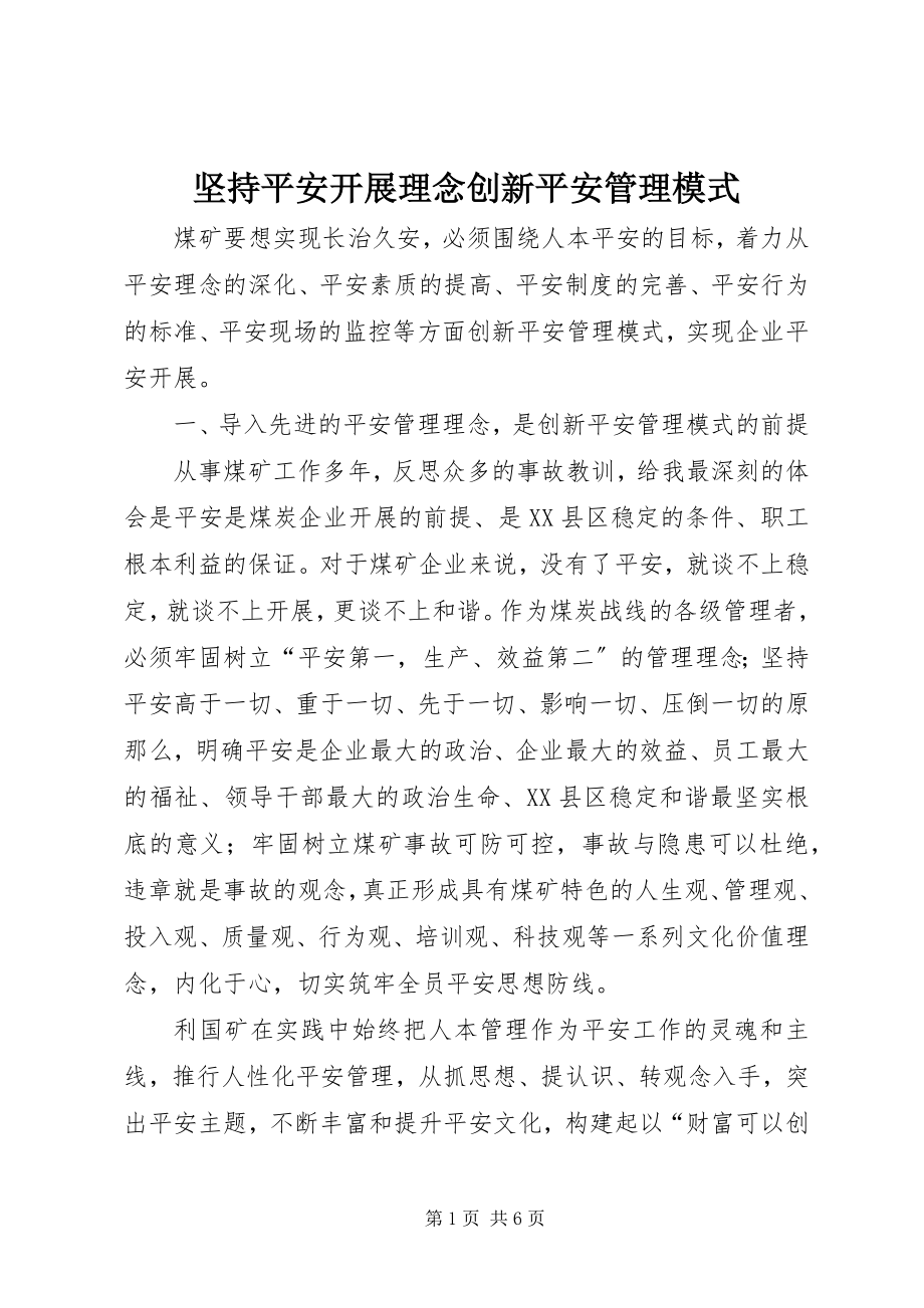 2023年坚持安全发展理念创新安全管理模式.docx_第1页