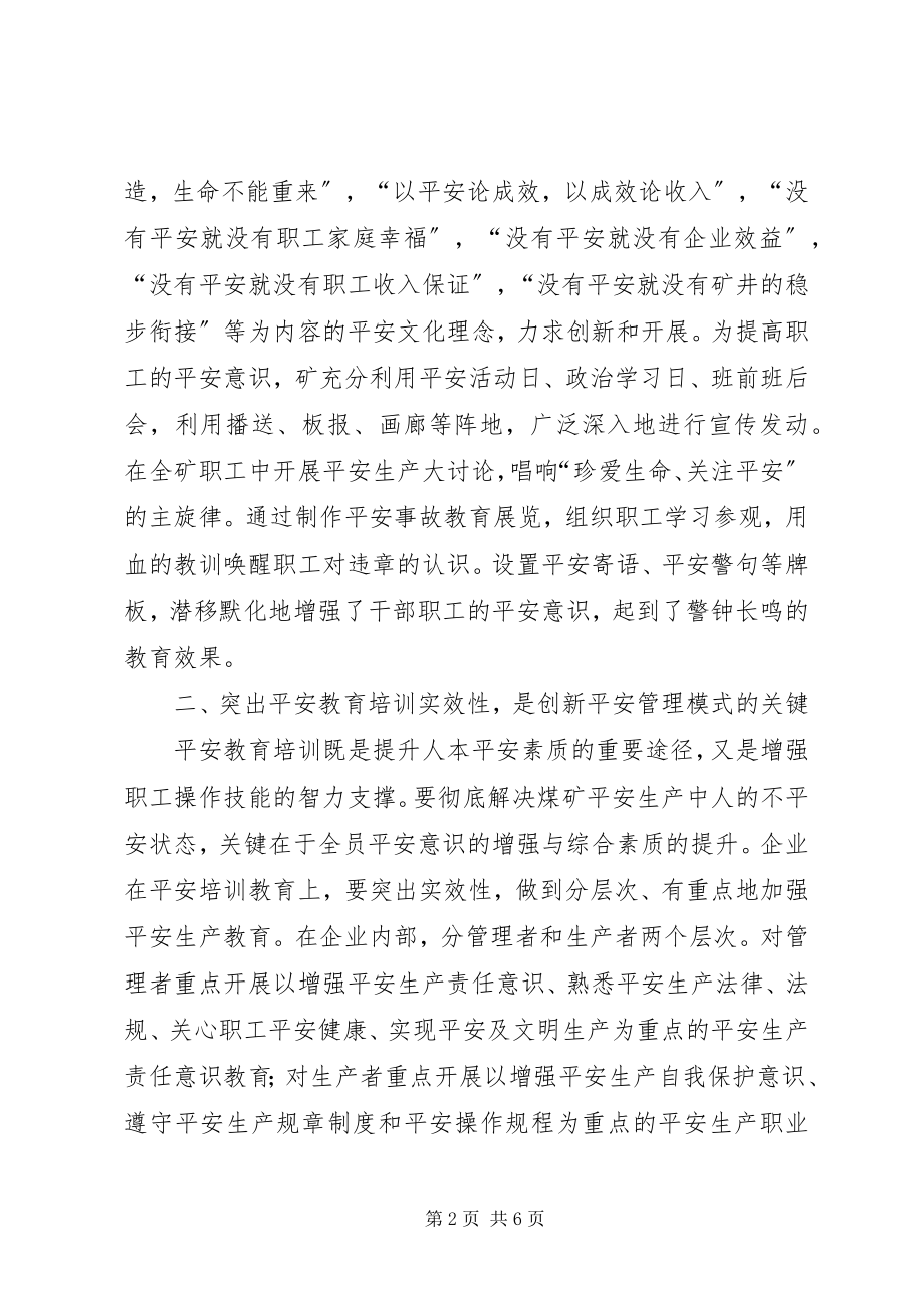 2023年坚持安全发展理念创新安全管理模式.docx_第2页