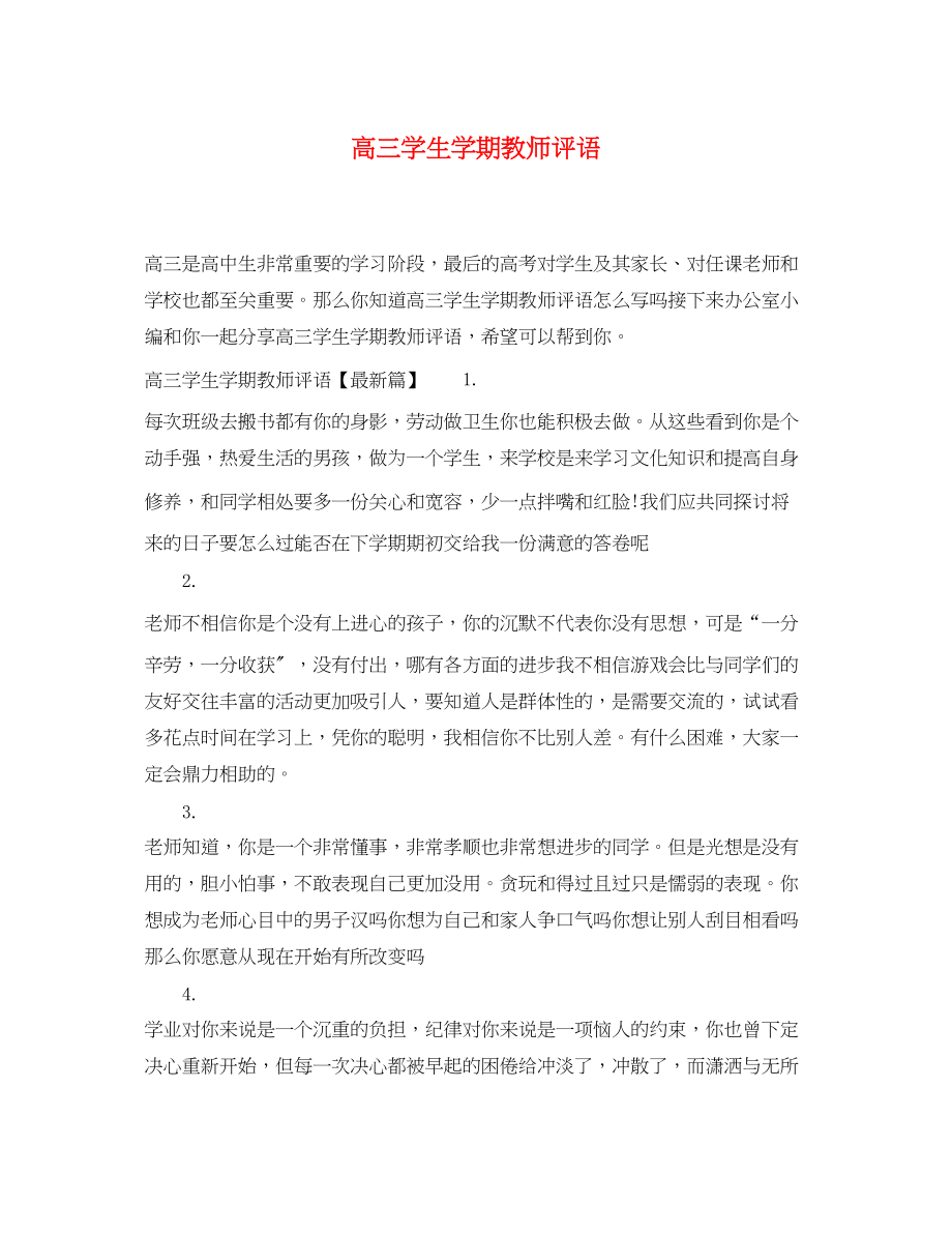 2023年高三学生学期教师评语.docx_第1页