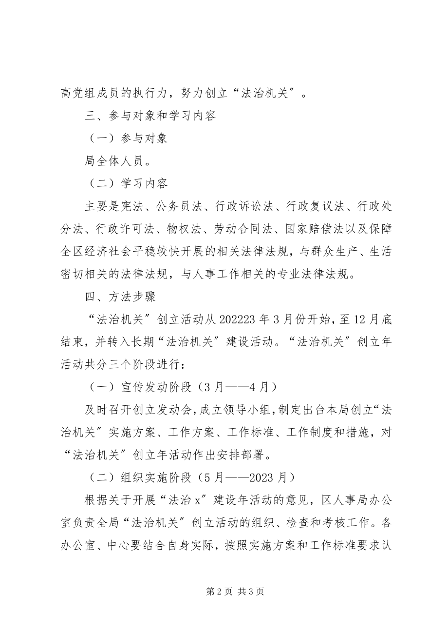 2023年人事局法治机关创建活动方案.docx_第2页