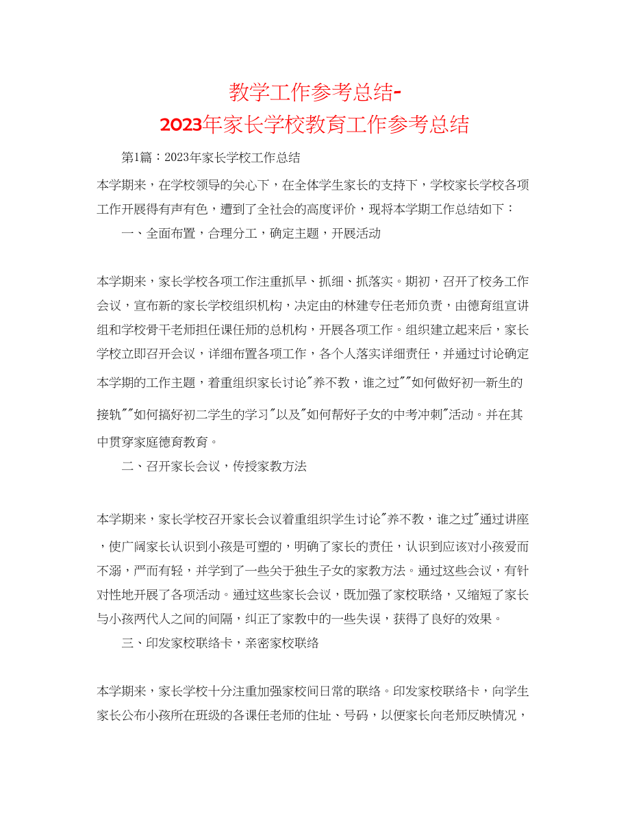 2023年教学工作总结家长学校教育工作总结.docx_第1页