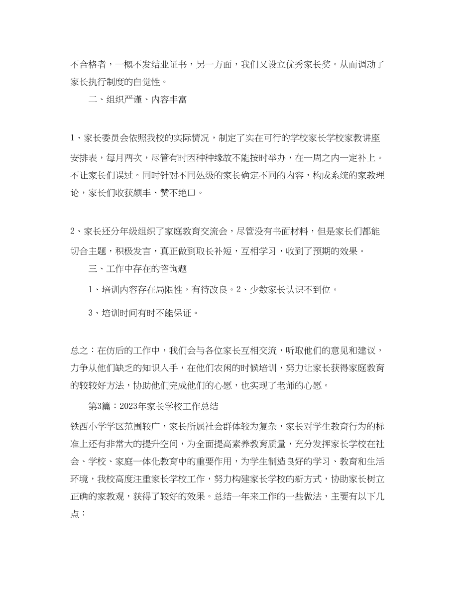 2023年教学工作总结家长学校教育工作总结.docx_第3页