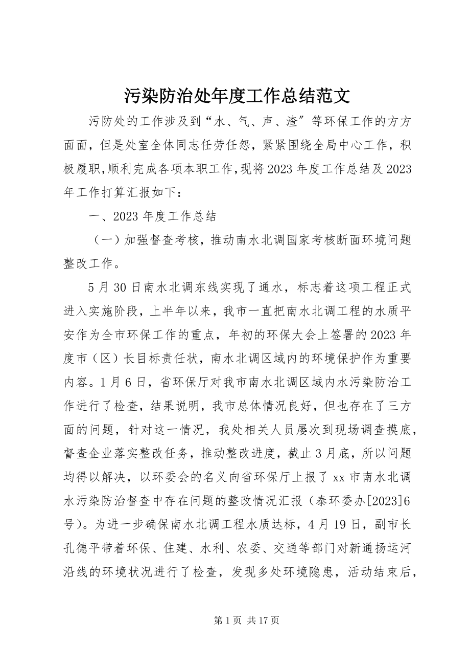 2023年污染防治处年度工作总结2.docx_第1页