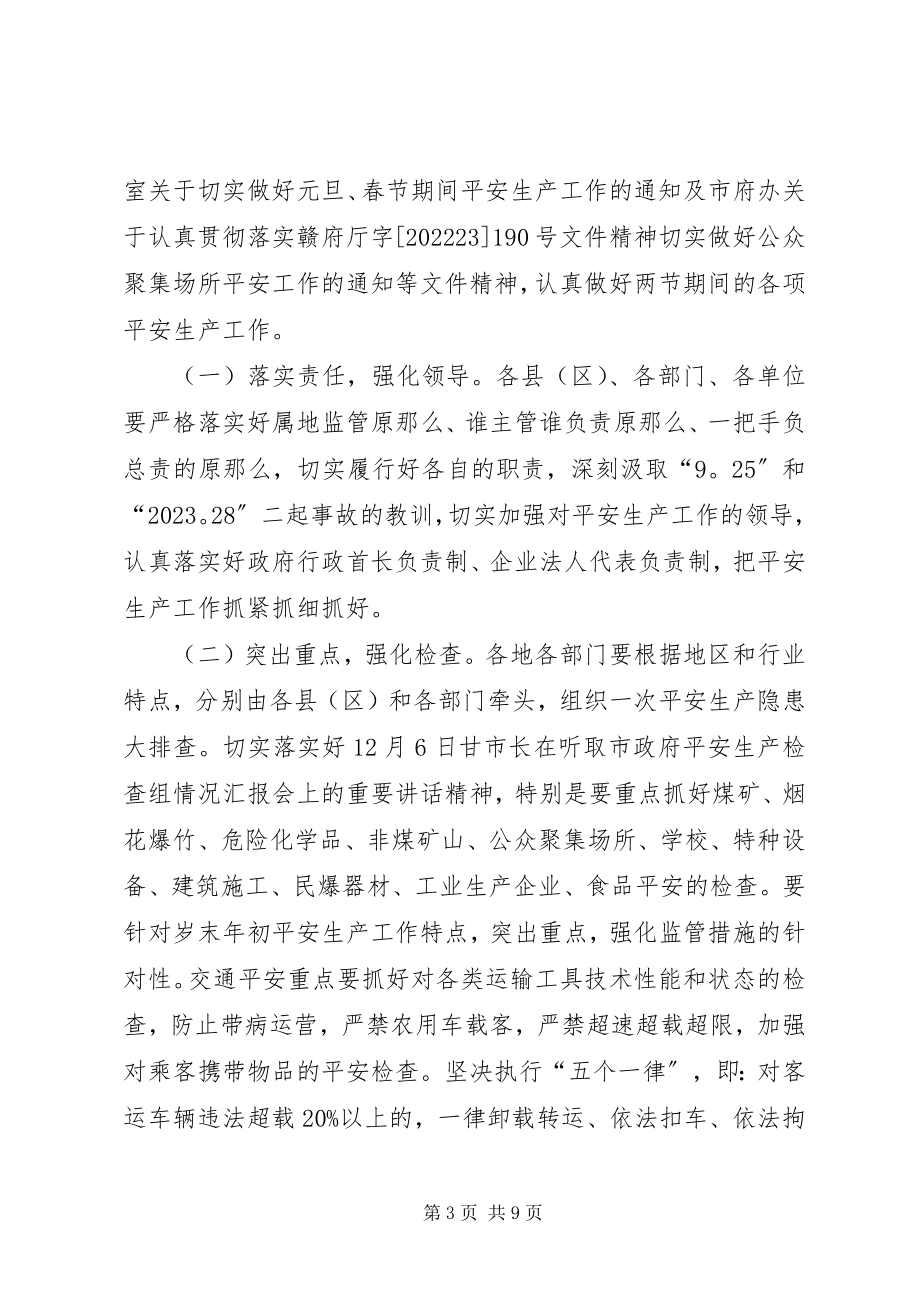 2023年全市元旦春节期间安全生产工作会议致辞稿.docx_第3页