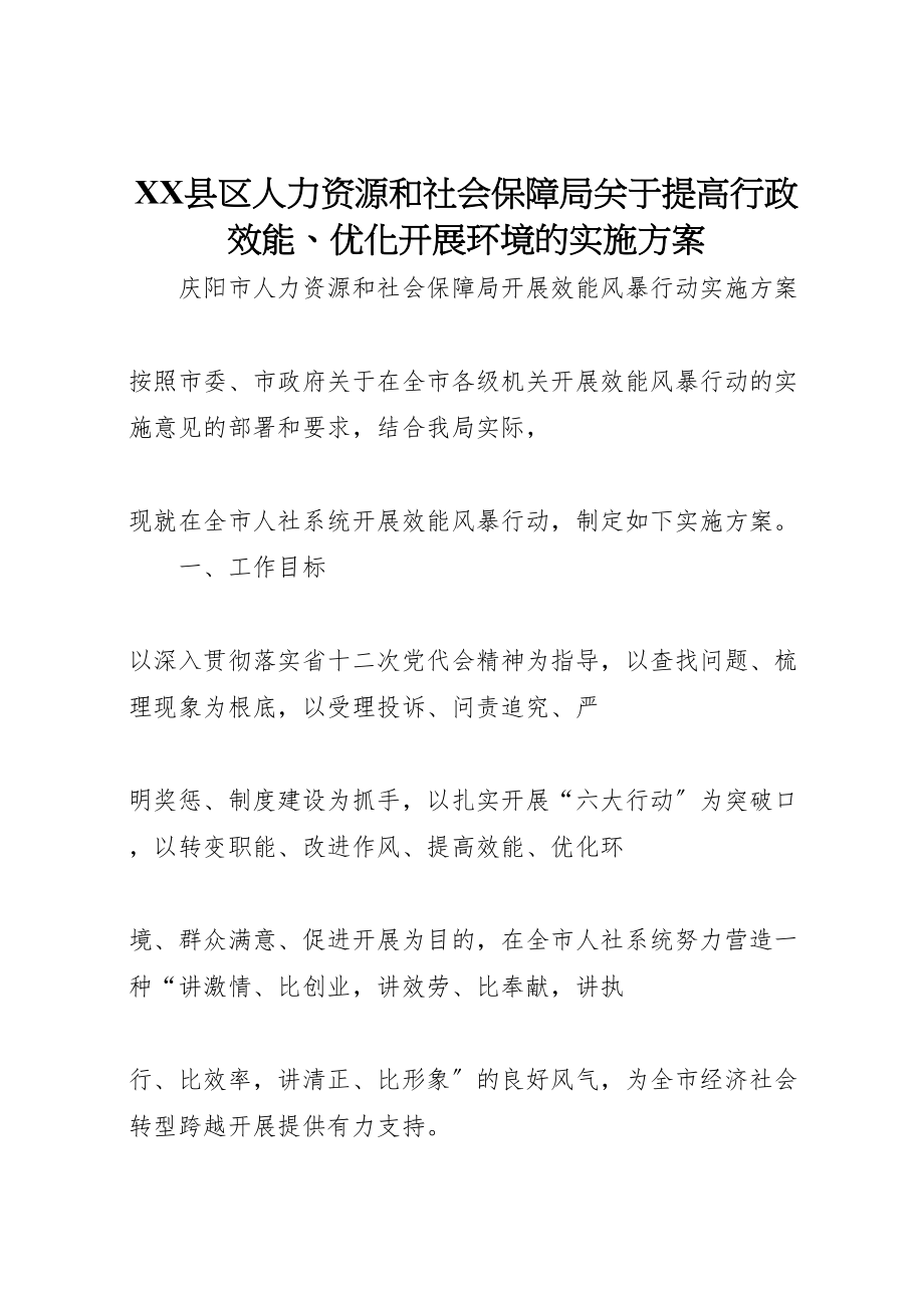 2023年县区人力资源和社会保障局关于提高行政效能优化发展环境的实施方案 .doc_第1页