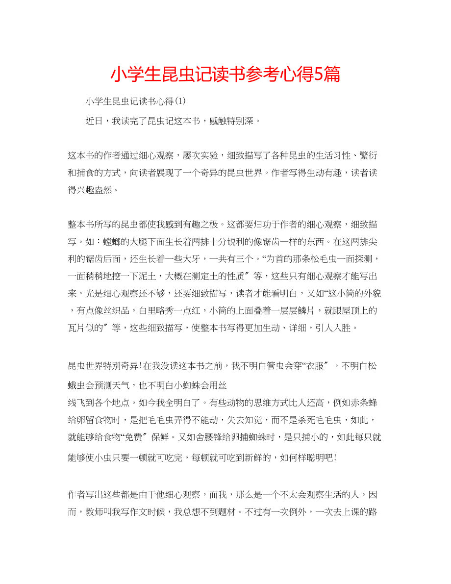 2023年小学生昆虫记读书心得5篇.docx_第1页