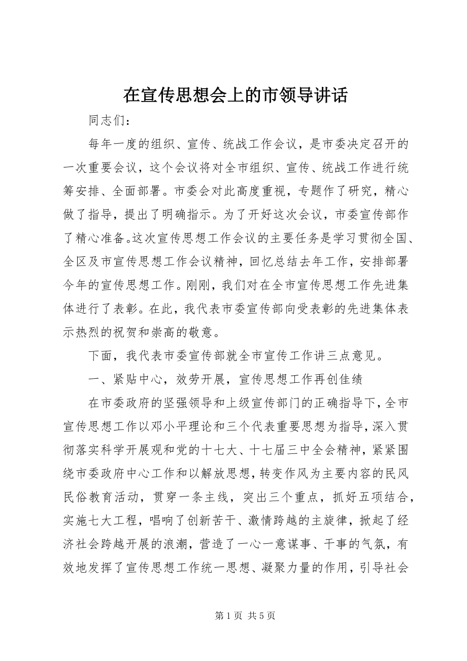 2023年在宣传思想会上的市领导致辞.docx_第1页