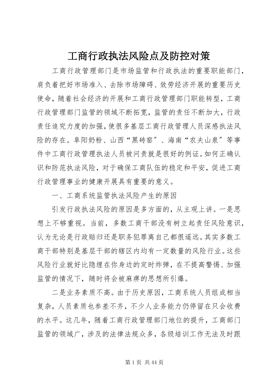 2023年工商行政执法风险点及防控对策.docx_第1页