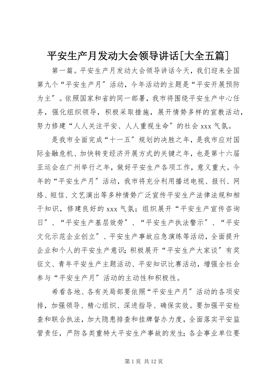 2023年安全生产月动员大会领导致辞大全五篇新编.docx_第1页