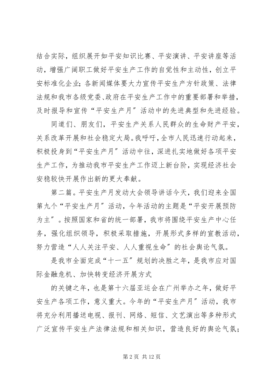 2023年安全生产月动员大会领导致辞大全五篇新编.docx_第2页