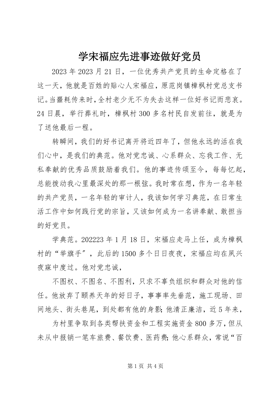 2023年学宋福应先进事迹做好党员.docx_第1页