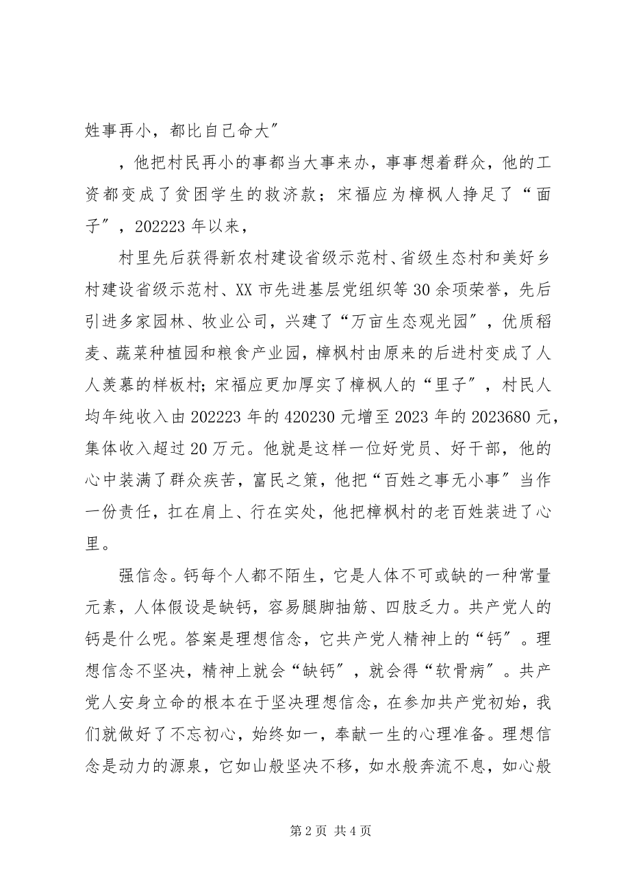 2023年学宋福应先进事迹做好党员.docx_第2页