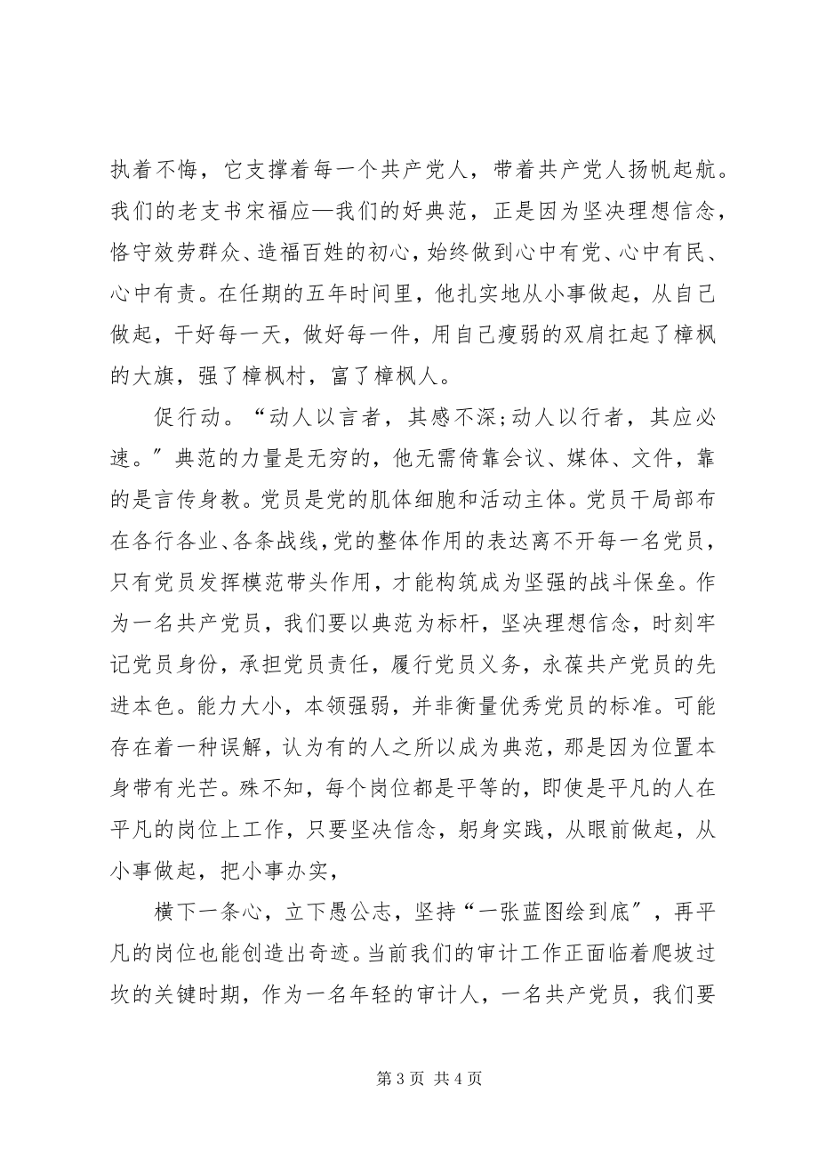 2023年学宋福应先进事迹做好党员.docx_第3页