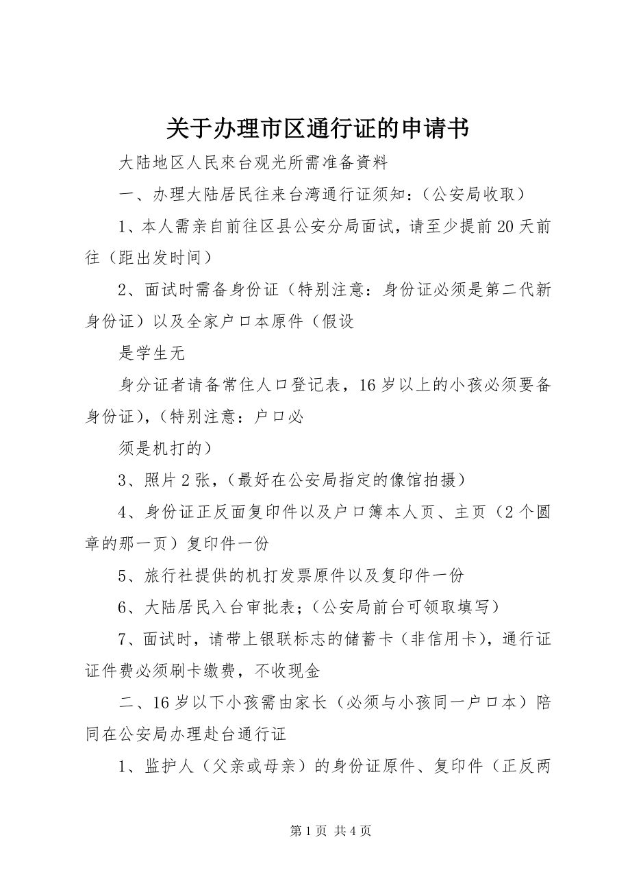 2023年办理市区通行证的申请书.docx_第1页