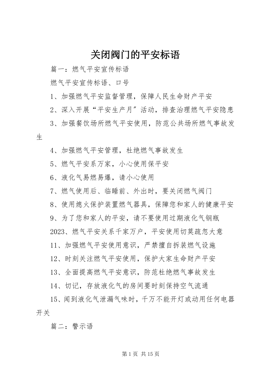 2023年关闭阀门的安全标语.docx_第1页