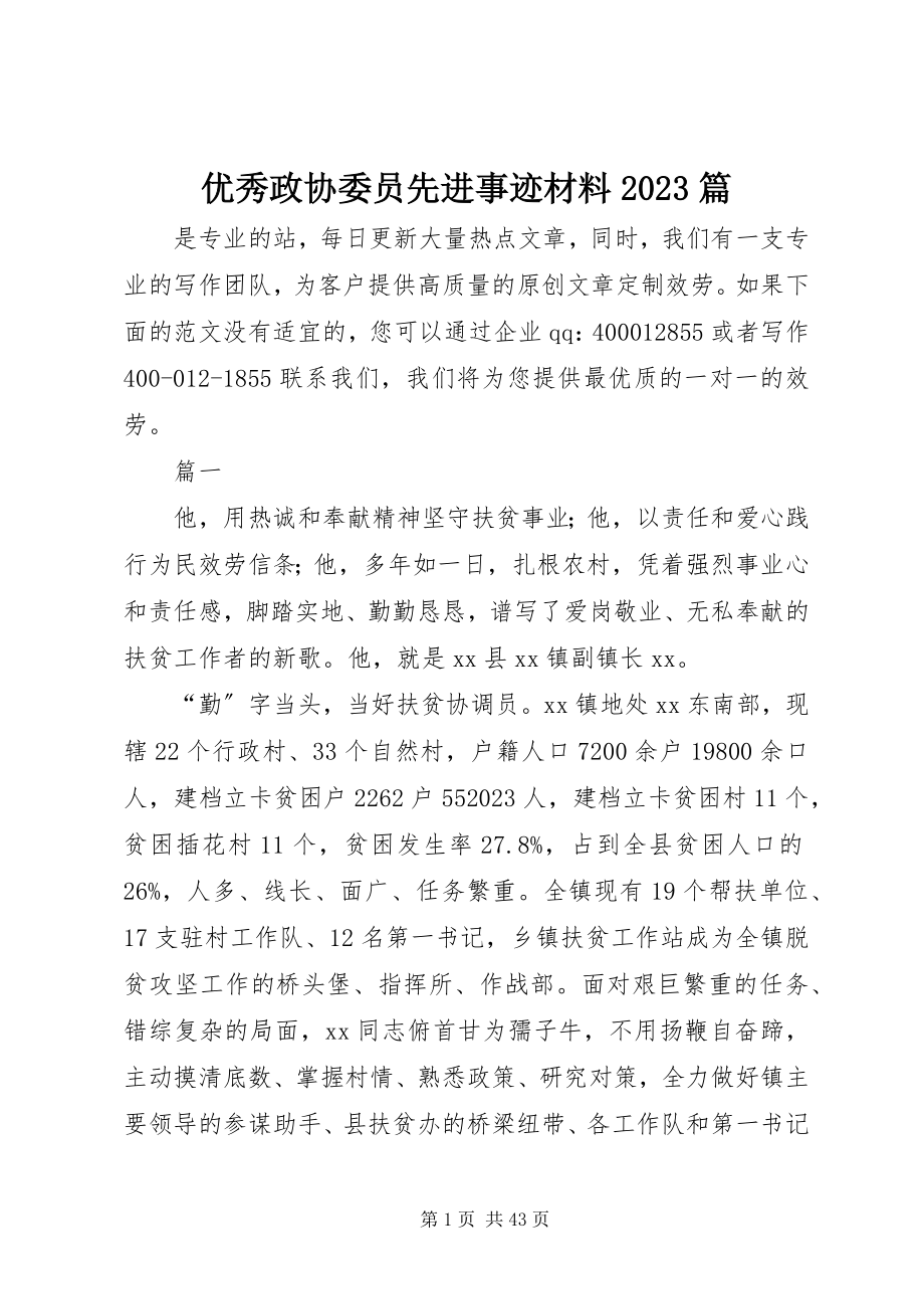 2023年优秀政协委员先进事迹材料10篇.docx_第1页