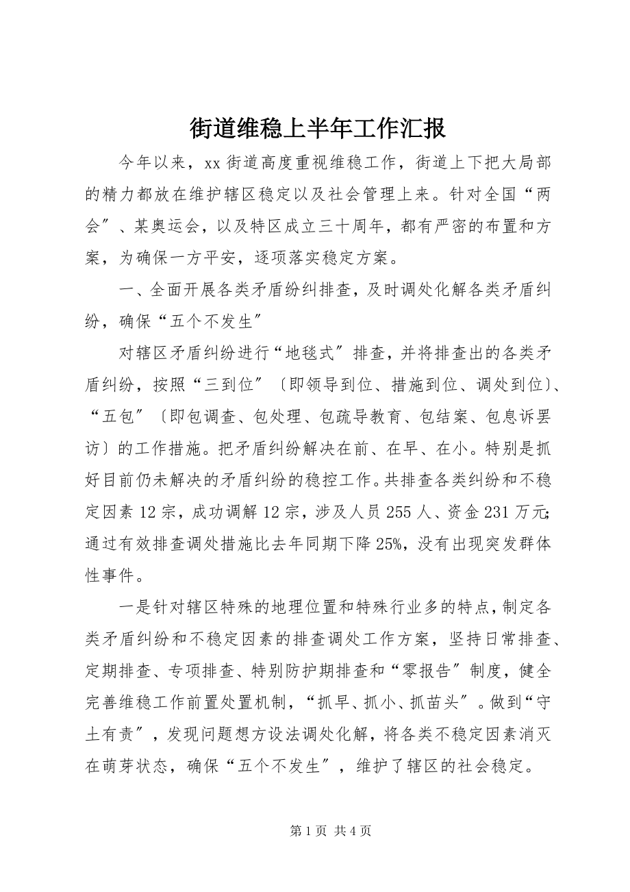 2023年街道维稳上半年工作汇报.docx_第1页