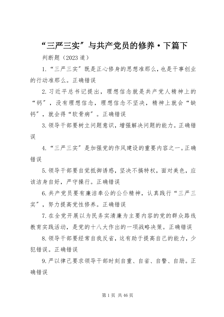 2023年《“三严三实”与共产党员的修养·下篇》下.docx_第1页