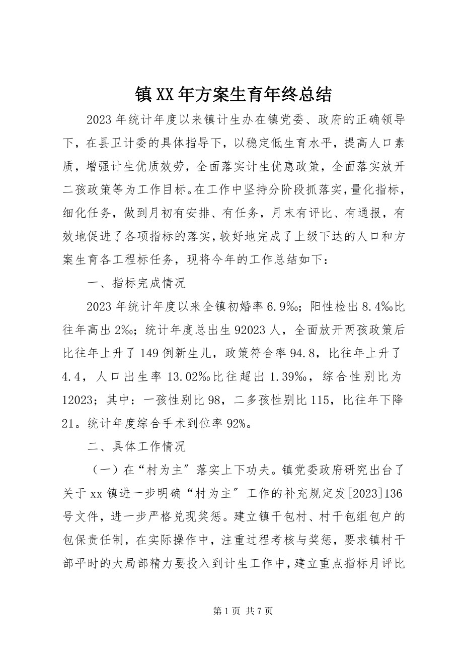 2023年镇计划生育年终总结2.docx_第1页