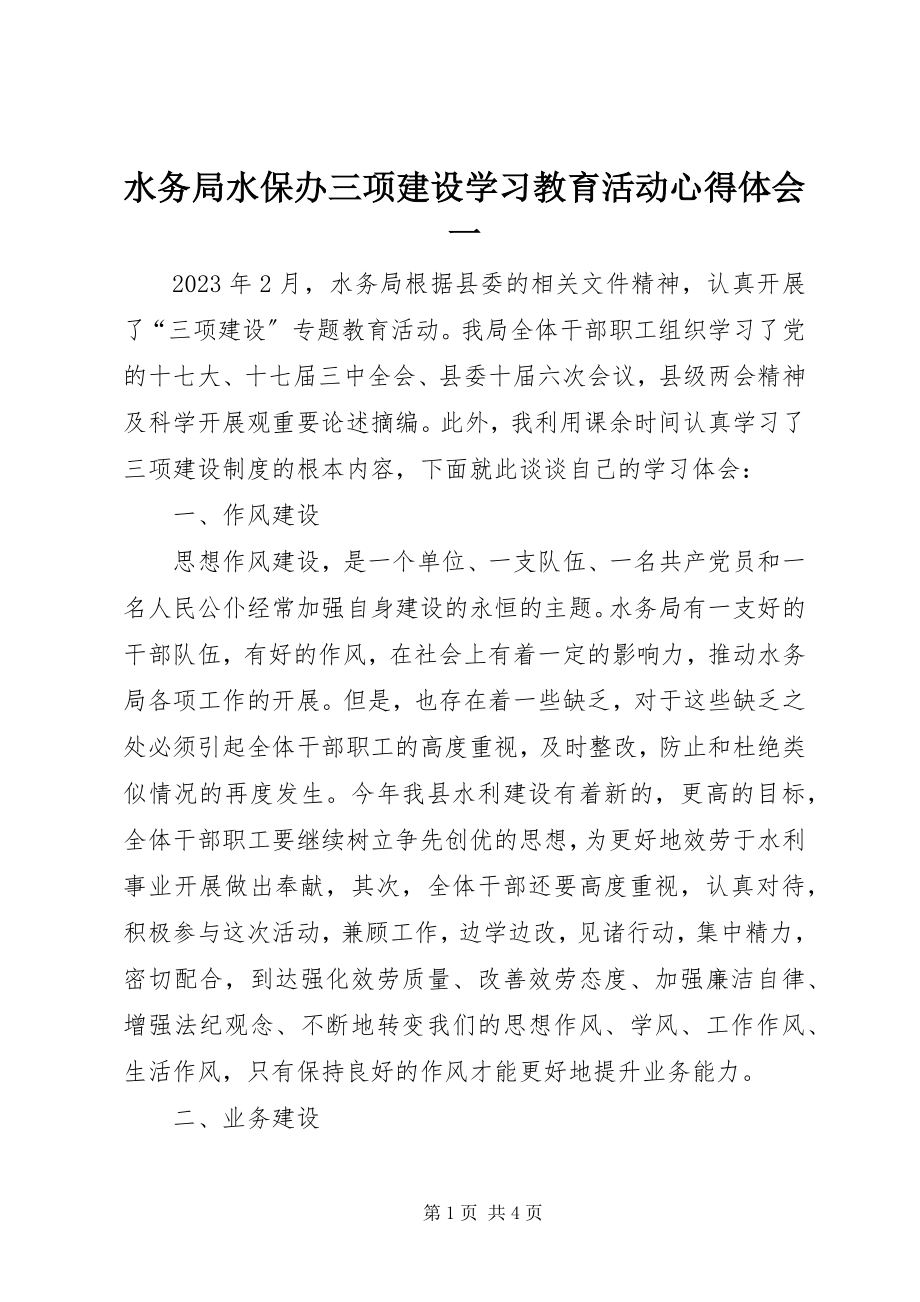 2023年水务局水保办三项建设学习教育活动心得体会一.docx_第1页